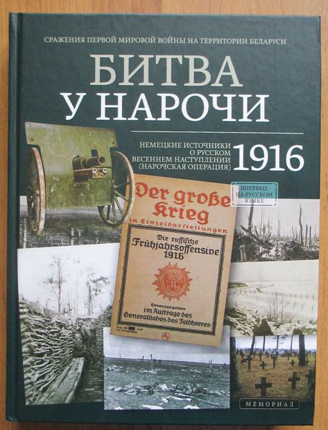 "Битва у Нарочи. 1916 г."